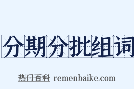 分期分批组词是什么意思的图片